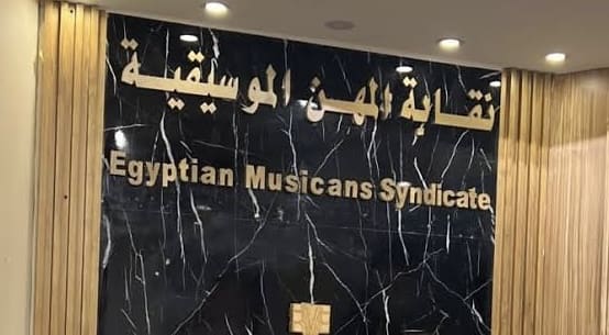 شروط قيد خريجين الجامعات والمعاهد بنقابة المهن الموسيقية 1 نقابة المهن الموسيقية