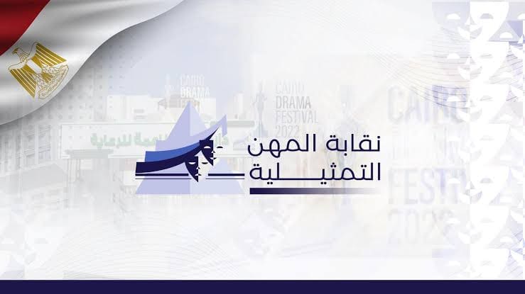 شروط قيد خريجين الجامعات والمعاهد بنقابة المهن التمثيلية 1 نقابة المهن التمثيلية