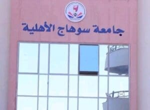 IMG ٢٠٢٥٠٨٠٦ ١٧٢٤٥٢ جامعة سوهاج الأهلية تعلن أماكن محدودة للالتحاق فرصة جديدة لطلاب الثانوية.. جامعة سوهاج الأهلية تعلن أماكن محدودة للالتحاق بكلياتها موقع في الجامعة