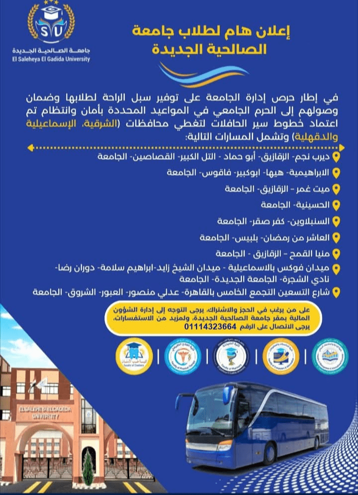 IMG ٢٠٢٥٠٨٣٠ ١٩٤٤٢٣ جامعة الصالحية الجديدة جامعة الصالحية الجديدة تعلن اعتماد خطوط أتوبيسات لخدمة طلابها بعدة محافظات موقع في الجامعة