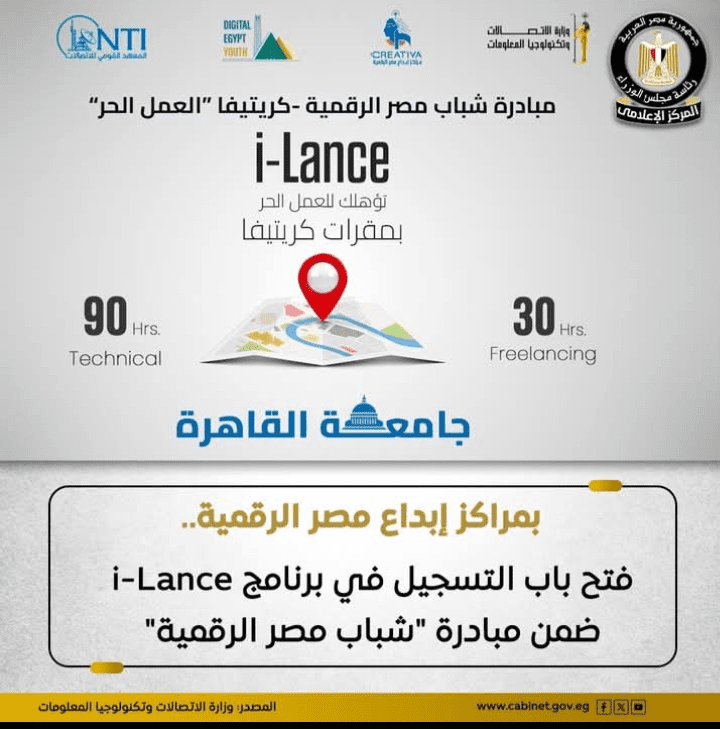 IMG ٢٠٢٥٠٨٣٠ ٢٢٢٦٠٠ المعهد القومي للاتصالات المعهد القومي للاتصالات يفتح باب التسجيل في برنامج i-Lance.. تعرف على التفاصيل موقع في الجامعة