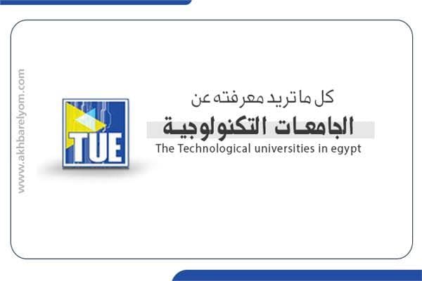 دليلك الكامل للجامعات التكنولوجية في مصر.. أماكنها وتخصصاتها وشروط القبول 1 images 1 للجامعات دليلك الكامل للجامعات التكنولوجية في مصر.. أماكنها وتخصصاتها وشروط القبول موقع في الجامعة