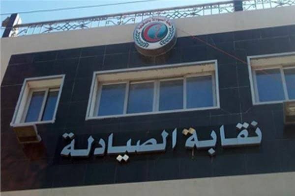 خدمات نقابة الصيادلة للأعضاء والجمهور.. دليل شامل للخريجين 2025 1 نقابة الصيادلة