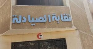 خدمات نقابة الصيادلة للأعضاء والجمهور.. دليل شامل للخريجين 2025 4 images 4 1 نقابة الصيادلة خدمات نقابة الصيادلة للأعضاء والجمهور.. دليل شامل للخريجين 2025 موقع في الجامعة
