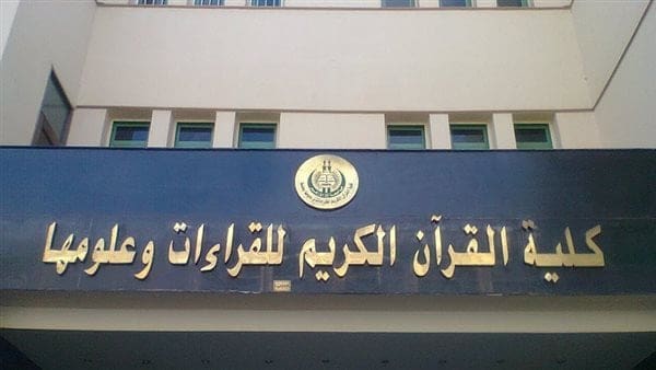 116 الثانوية فتح باب القبول ببرنامج القراءات وعلومها بالأزهر.. برسوم 30 ألف جنيه للمصريين و1000 دولار للوافدين موقع في الجامعة