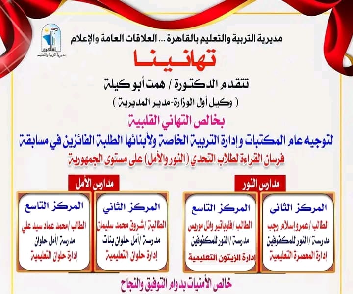 1756921709167 تعليم تعليم القاهرة يحصد 4 مراكز متقدمة في مسابقة "فرسان القراءة" لطلاب التحدي موقع في الجامعة