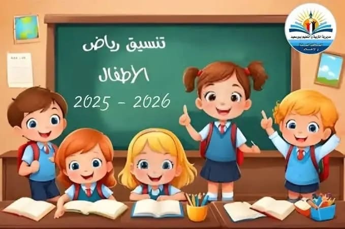 1756984531092 تعليم تعليم بورسعيد تعلن نتيجة تنسيق رياض الأطفال والمواعيد النهائية لتقديم الملفات موقع في الجامعة