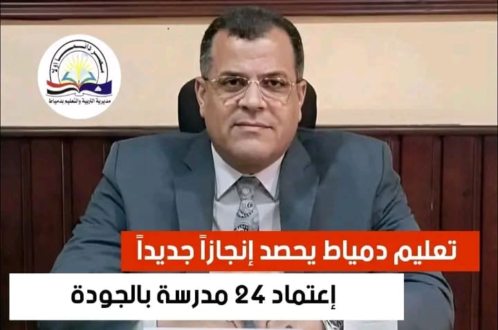 1757259439968 مكتب التنسيق تعليم دمياط يحقق إنجازًا جديدًا باعتماد 24 مدرسة وفق أعلى معايير الجودة موقع في الجامعة