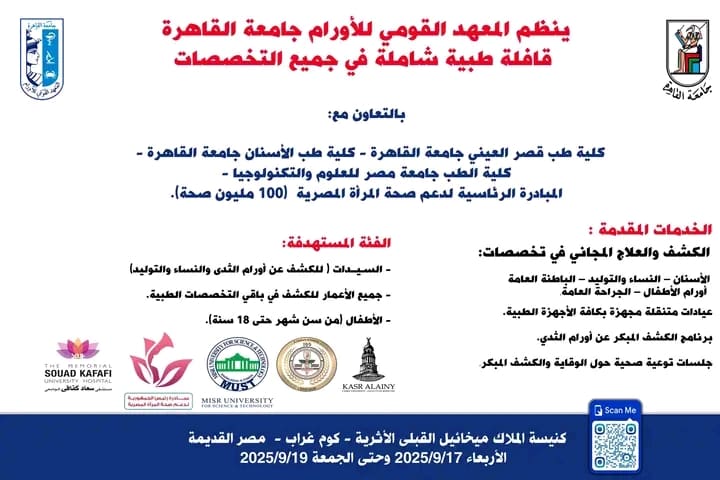 1757868783914 المعهد القومي للأورام المعهد القومي للأورام ينظم قافلة طبية مجانية بالتعاون مع قصر العيني وعدد من الكليات موقع في الجامعة