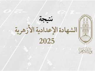 2694255 0 الثانوية الأزهرية لطلاب الثانوية الأزهرية.. رابط نتيجة الدور الثاني 2025 متاح الأن موقع في الجامعة