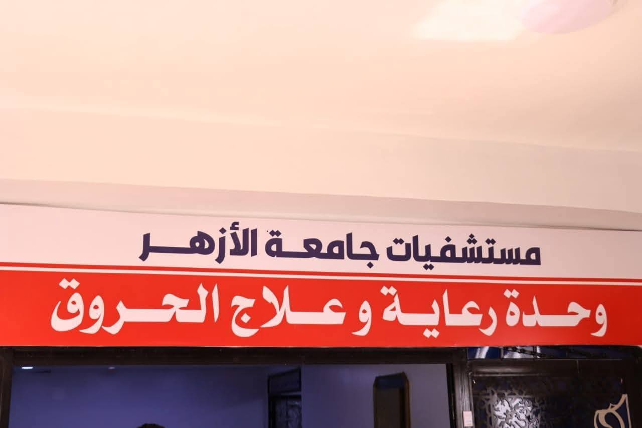 552637378 1249722450527812 5870792259858792995 n المستشفيات الجامعية محافظ دمياط ونائب رئيس جامعة الأزهر يفتتحان وحدات الحروق والقسطرة القلبية بمستشفى طب الأزهر موقع في الجامعة