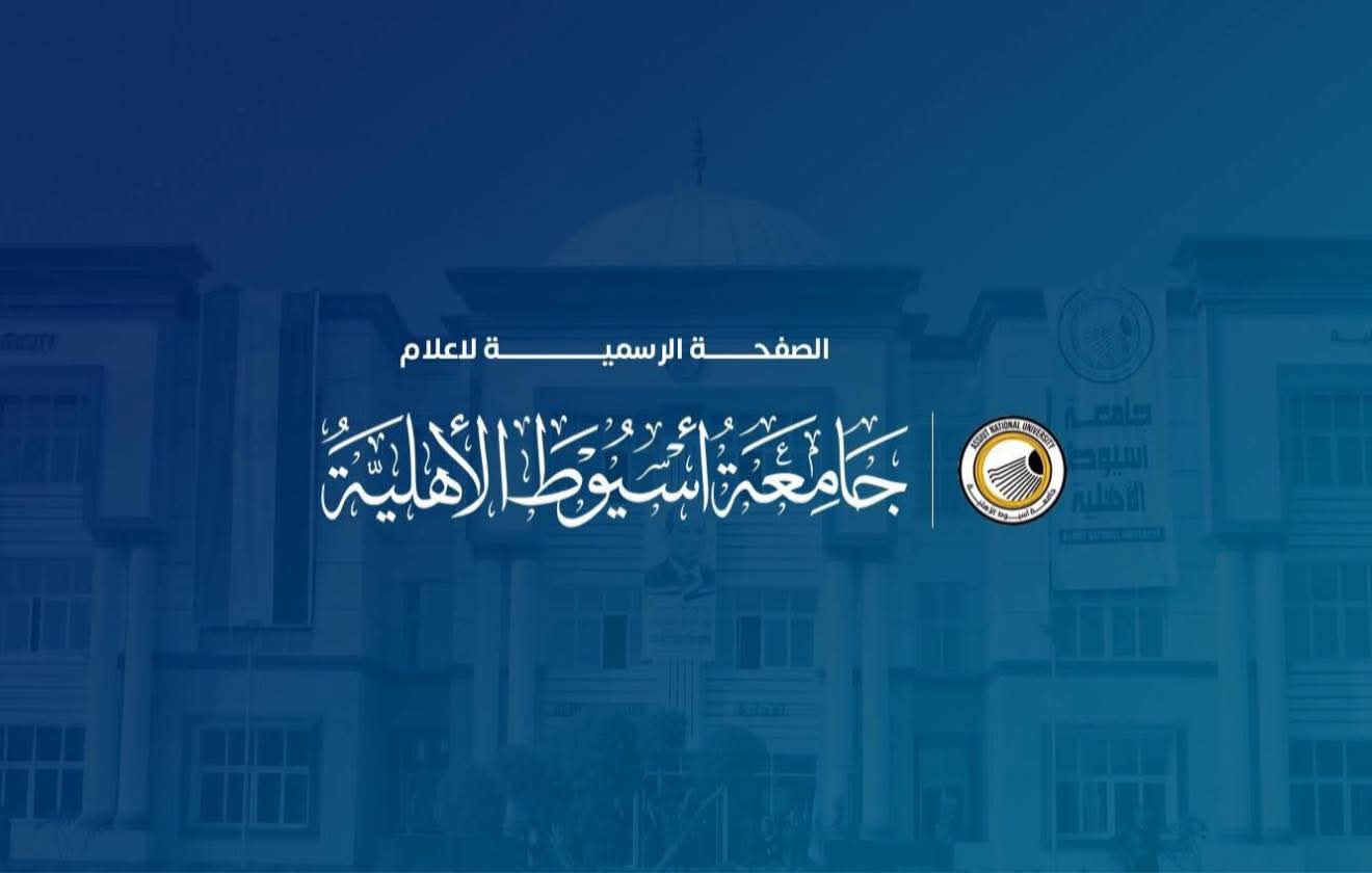 FB IMG 1756674794962 أسيوط جامعة أسيوط الأهلية تعلن خفض الحد الأدنى للقبول بكلية الحاسبات والذكاء الاصطناعي موقع في الجامعة