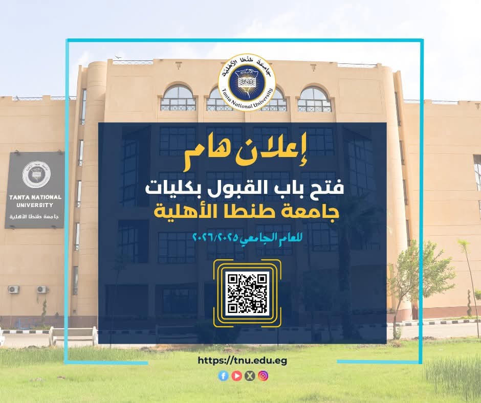 FB IMG 1756799836430 الطب جامعة طنطا الأهلية تفتح باب القبول للعام الجامعي 2025-2026 عبر موقعها الإلكتروني موقع في الجامعة