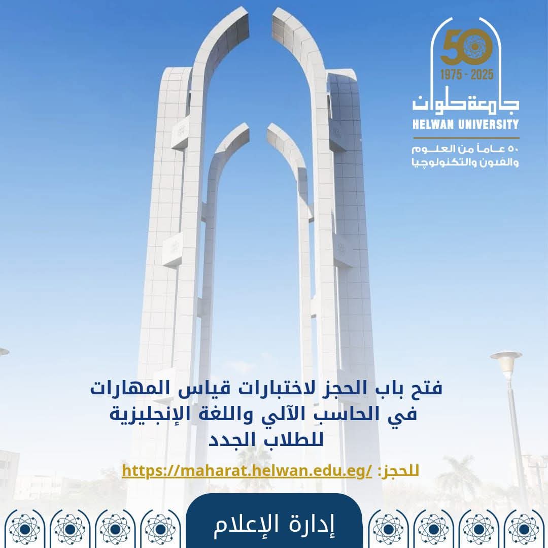 FB IMG 1756814111768 مجلس جامعة حلوان تعلن فتح باب الحجز لاختبارات قياس مهارات الحاسب الآلي واللغة الإنجليزية للطلاب الجدد موقع في الجامعة
