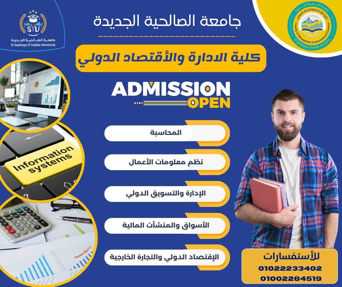 FB IMG 1756828343602 الصالحية جامعة الصالحية الجديدة تعلن فتح باب التقديم بكلية الإدارة والاقتصاد.. شروط القبول موقع في الجامعة