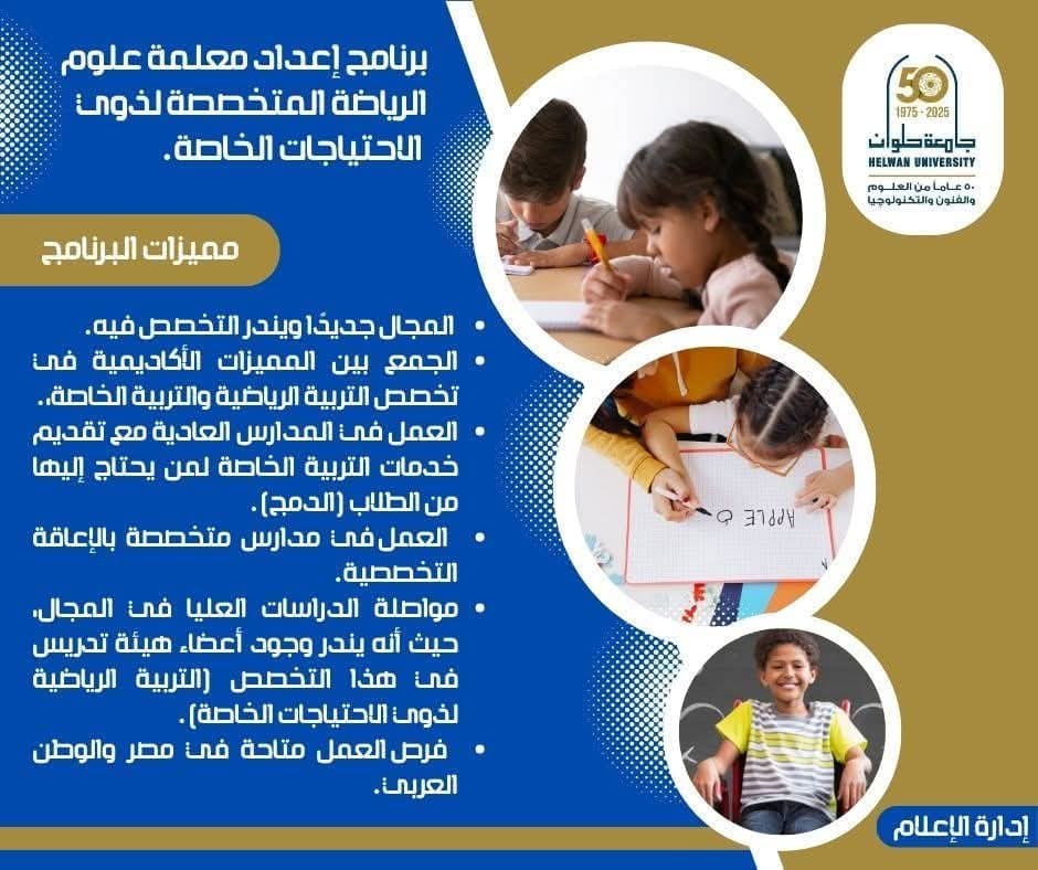 FB IMG 1757231727910 حلوان جامعة حلوان تعلن موعد المقابلة الشخصية لبرنامج إعداد معلمة التربية الرياضية لذوي الاحتياجات الخاصة موقع في الجامعة