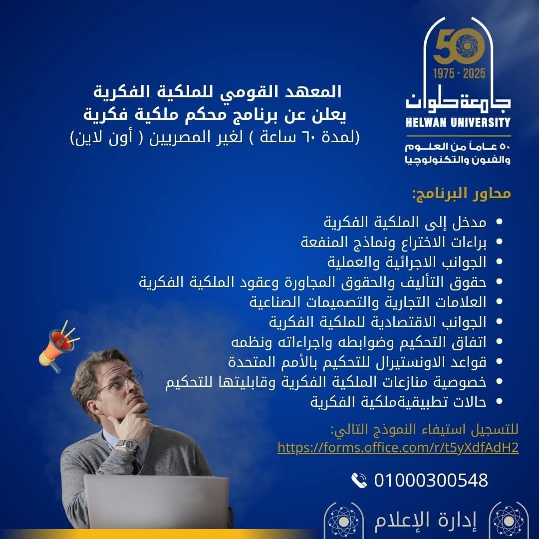 FB IMG 1757408688826 جامعة جامعة حلوان تطلق برنامج محكم الملكية الفكرية بـ 60 ساعة تدريبية أونلاين لغير المصريين موقع في الجامعة