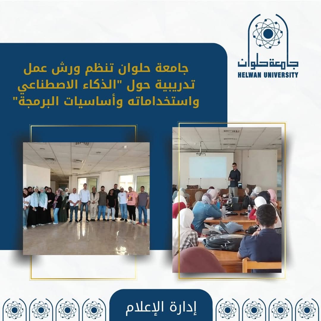 FB IMG 1757409296507 جامعة جامعة حلوان تدرب 63 طالبًا على مهارات الذكاء الاصطناعي وأساسيات البرمجة موقع في الجامعة