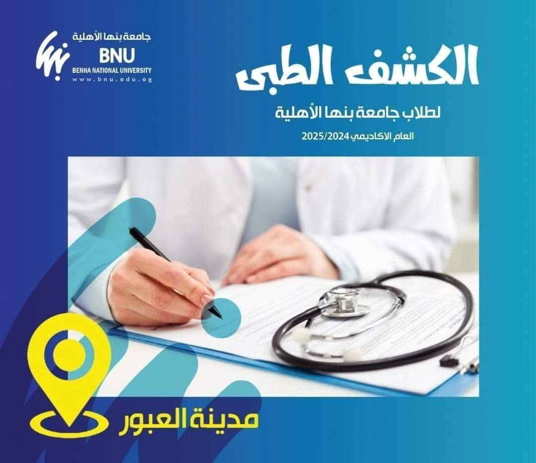 FB IMG 1757487237665 بنها بدء الكشف الطبي للطلاب الجدد الملتحقين بكليات جامعة بنها الاهلية موقع في الجامعة