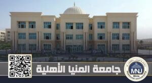 FB IMG 1757615927145 جامعة المنيا الأهلية تعلن فتح باب التقدم الإلكتروني جامعة المنيا الأهلية تعلن فتح باب التقدم الإلكتروني للعام الجامعي 2026/2027.. الخطوات والرابط الرسمي موقع في الجامعة