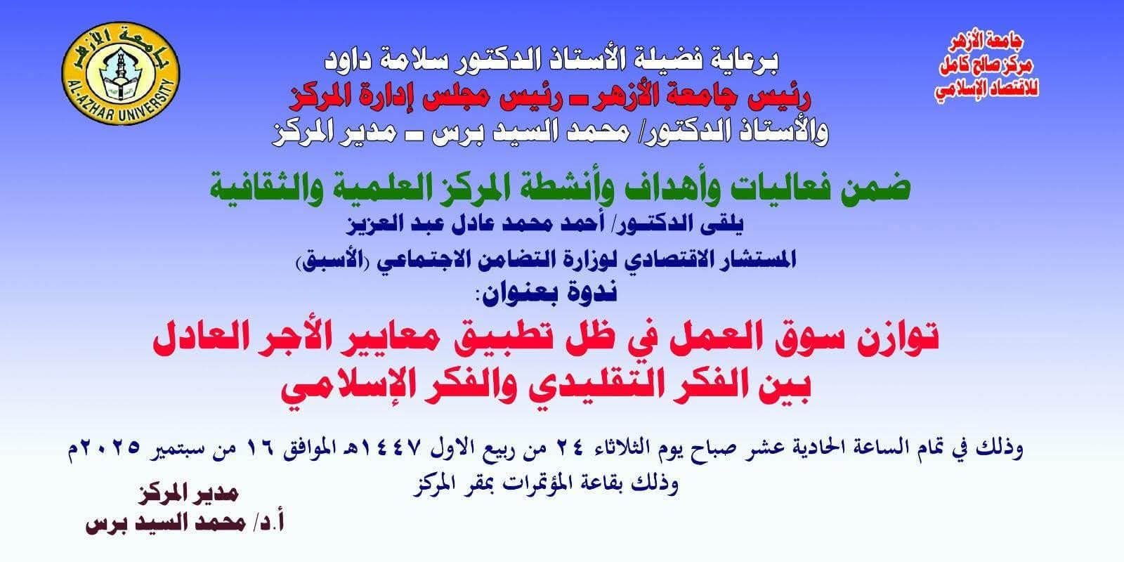 FB IMG 1757849727535 ندوة ندوة بجامعة الأزهر حول توازن سوق العمل وتطبيق معايير الأجر العادل بين الفكر التقليدي والإسلامي موقع في الجامعة