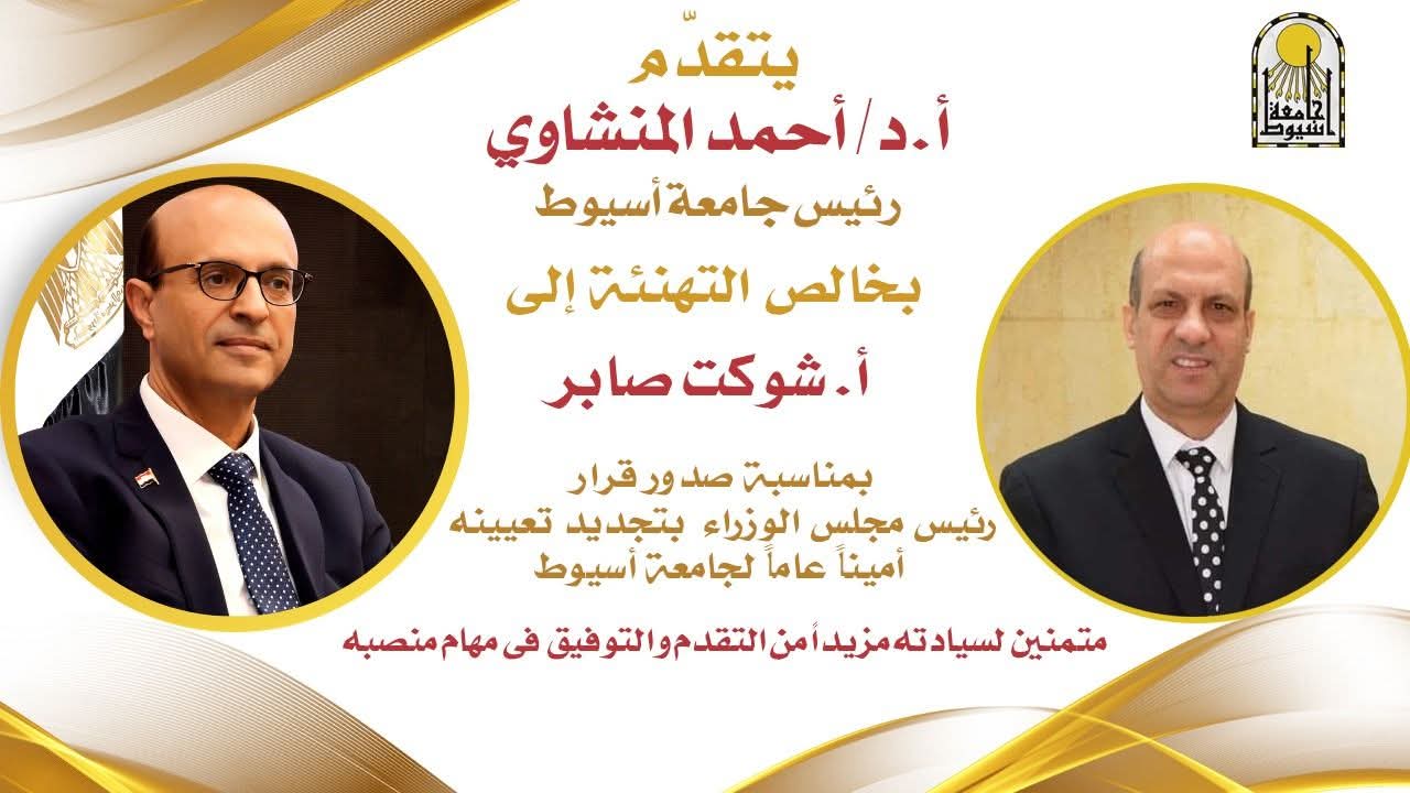 FB IMG 1758090720208 أسيوط المنشاوي يهنئ شوكت صابر لتجديد تعيينه أمينًا عامًا لجامعة أسيوط موقع في الجامعة