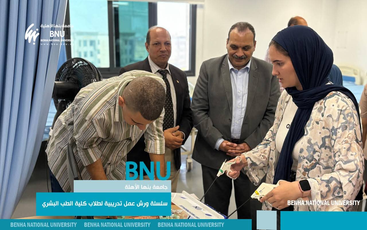 FB IMG 1758199077582 بنها جامعة بنها الأهلية ترفع كفاءة طلاب الطب البشري بسلسلة ورش تدريبية متخصصة موقع في الجامعة