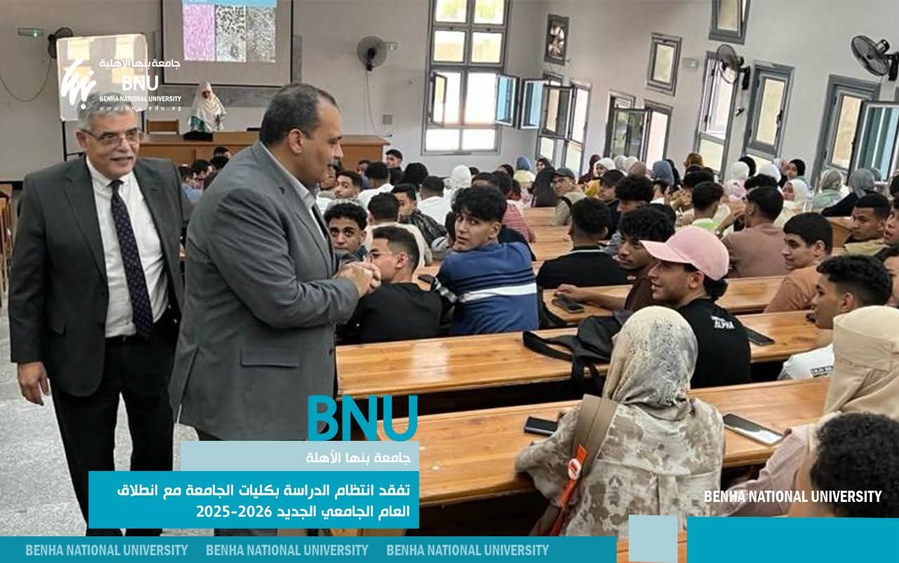 FB IMG 1758556105118 الأزهر انطلاقة العام الجامعي الجديد.. رئيس جامعة بنها الأهلية يتفقد الكليات ويستقبل الطلاب الجدد موقع في الجامعة