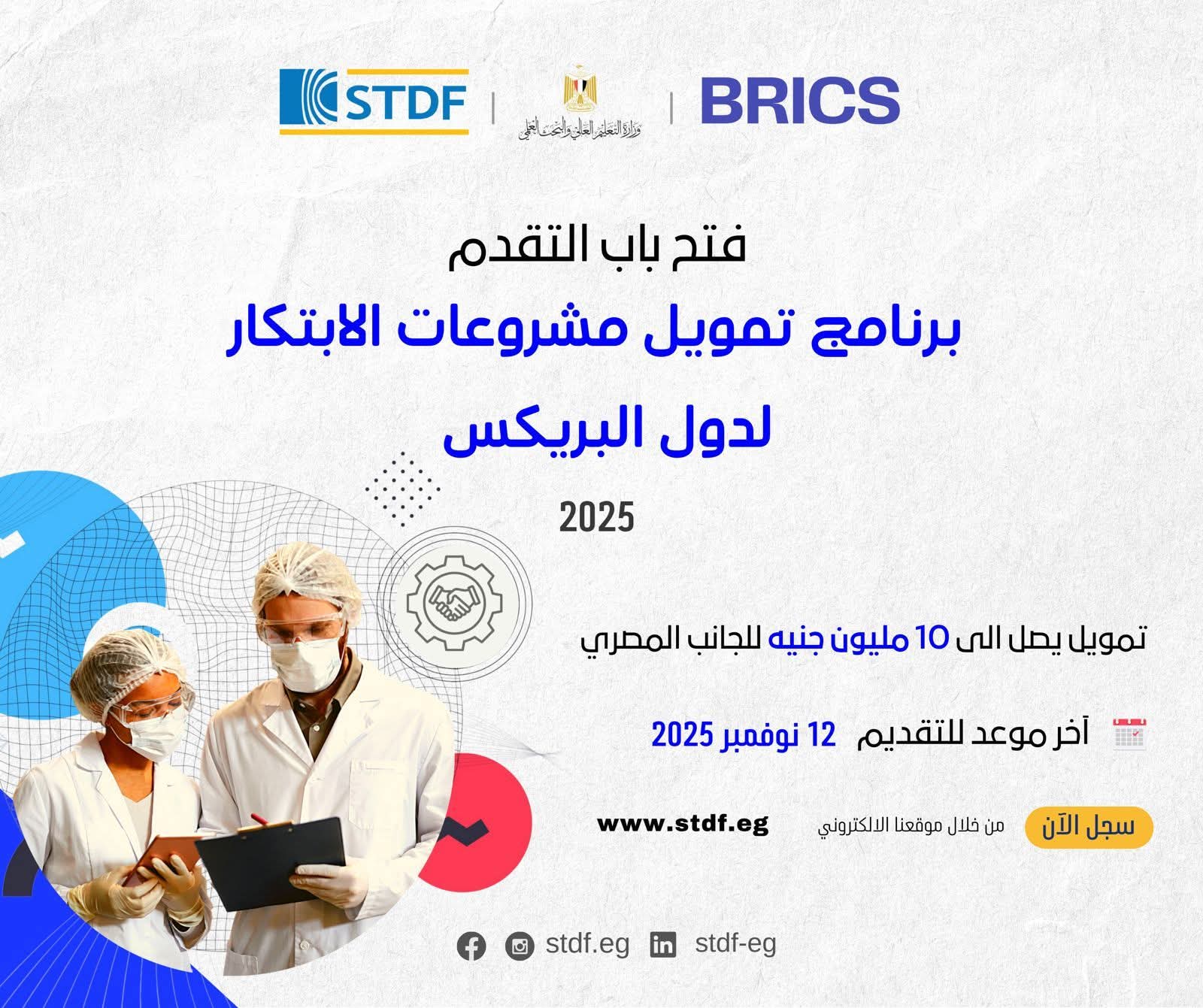FB IMG 1759047208710 بحث فتح باب التقدم للنداء الأول من برنامج تمويل مشروعات الابتكار لدول البريكس 2025 موقع في الجامعة