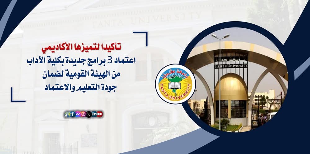 FB IMG 1759129892785 جامعة القاهرة اعتماد 3 برامج جديدة بكلية الآداب جامعة طنطا يرفع عدد البرامج المعتمدة إلى 7 موقع في الجامعة