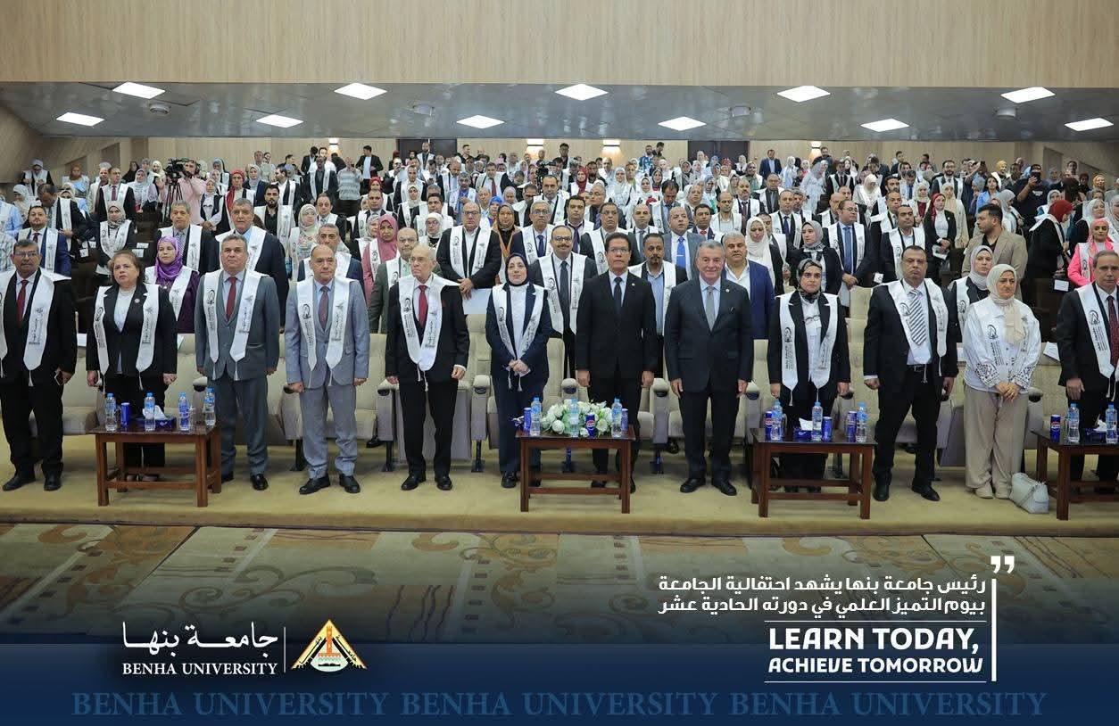 FB IMG 1759169719634 رئيس في دورته الحادية عشر.. رئيس جامعة بنها يكرم المتميزين في يوم التميز العلمي موقع في الجامعة