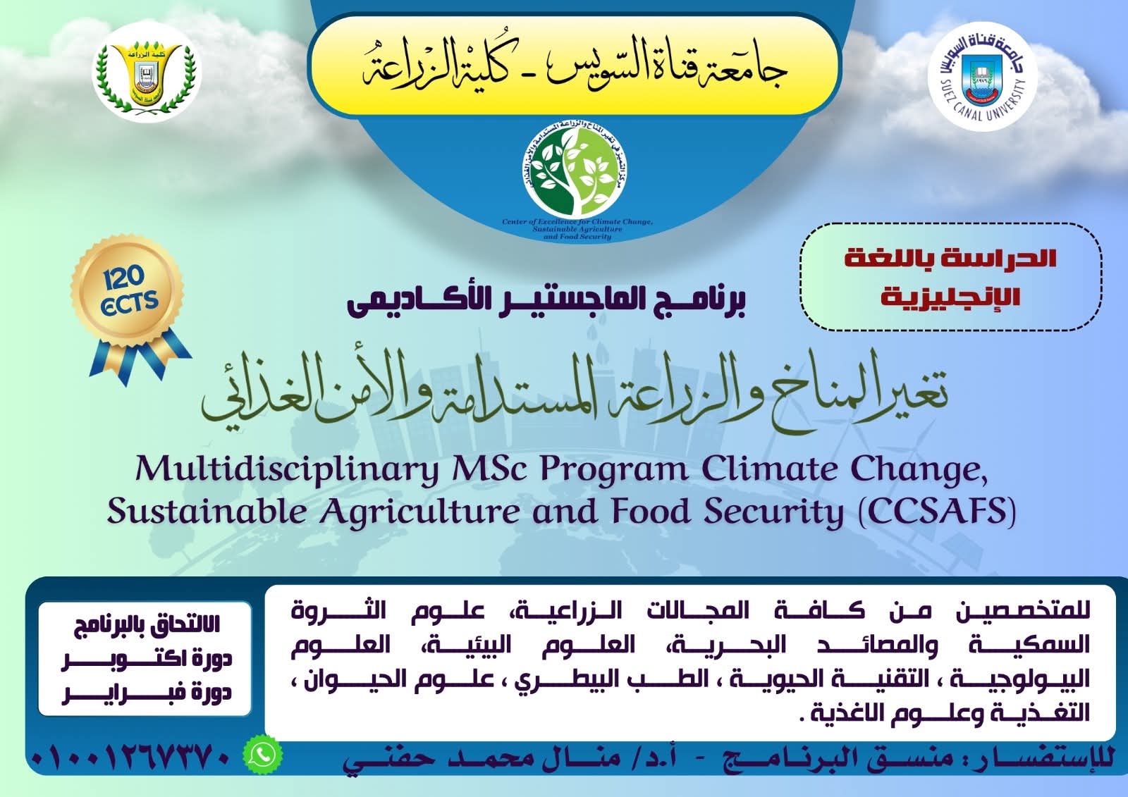 IMG 20250903 WA0013 جامعة أسوان جامعة قناة السويس تفتح باب التسجيل في ماجستير "تغير المناخ والزراعة المستدامة".. اعرف الشروط موقع في الجامعة