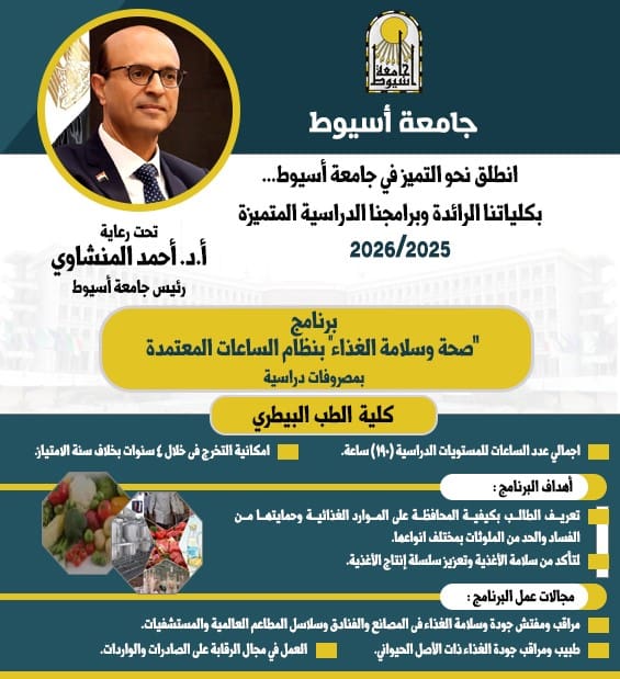 IMG 20250904 WA0022 منحة جامعة أسيوط تطلق برنامج صحة وسلامة الغذاء بكلية الطب البيطري للعام الدراسي 2025/2026 موقع في الجامعة