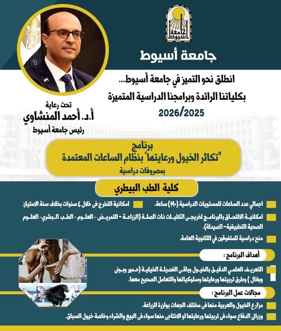 IMG 20250904 WA0027 تنسيق تنسيق الجامعات 2025.. جامعة أسيوط تطرح برنامج تكاثر ورعاية الخيول للعام الجامعي 2025/2026 موقع في الجامعة