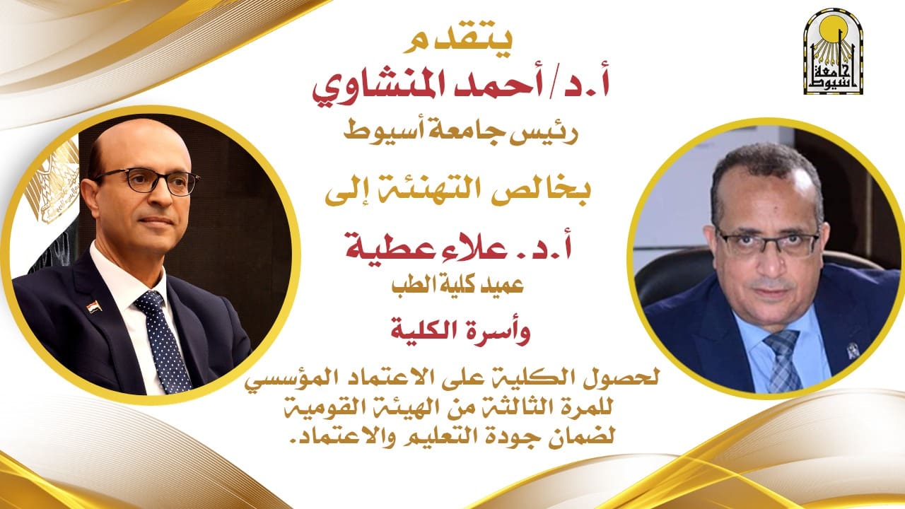 IMG 20250904 WA0028 الطب للمرة الثالثة.. كلية الطب بجامعة أسيوط تحصد الاعتماد المؤسسي وتواصل مسيرة التميز الطبي موقع في الجامعة