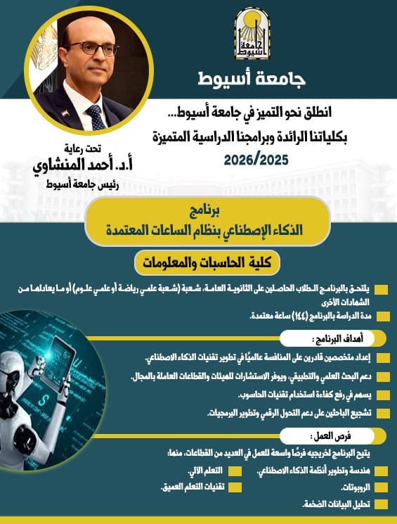 IMG 20250909 WA0001 1 كليات الحاسبات والمعلومات في مصر جامعة أسيوط تطرح برنامج "الذكاء الاصطناعي" بنظام الساعات المعتمدة للعام الجامعي 2025/2026 موقع في الجامعة