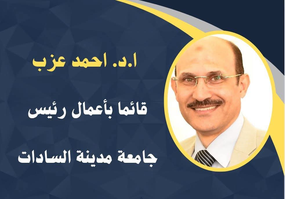 IMG 20250917 WA0014 جامعة مدينة السادات تكليف الدكتور أحمد عزب قائماً بعمل رئيس جامعة مدينة السادات لحين التعيين الرسمي موقع في الجامعة