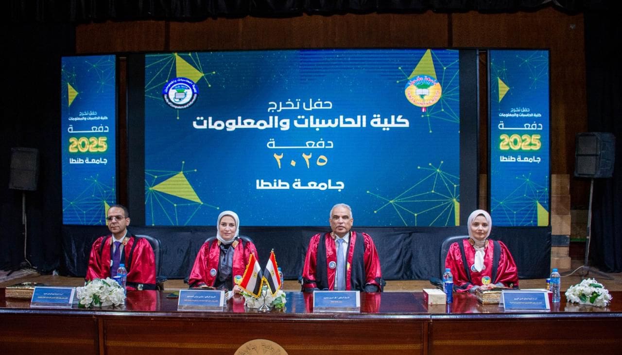 IMG 20250922 WA0043 الجامعة المصرية الروسية رئيس جامعة طنطا يشهد تخرج الدفعة رقم (٣) من كلية الحاسبات والمعلومات موقع في الجامعة