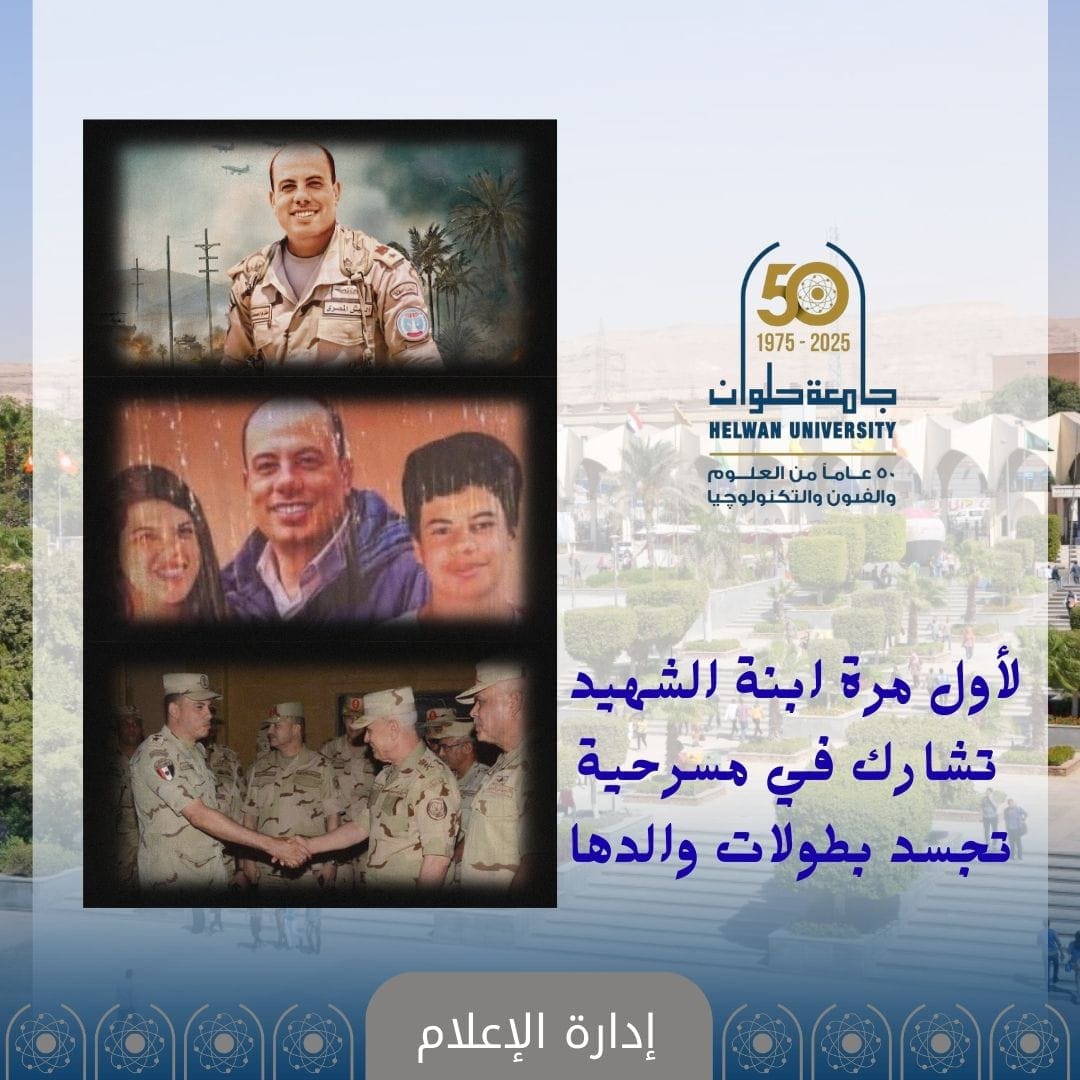 IMG 20250923 WA0132 شهيد لأول مرة.. ابنة شهيد تجسد بطولات والدها في عرض مسرحي بجامعة حلوان احتفالًا بذكرى أكتوبر موقع في الجامعة