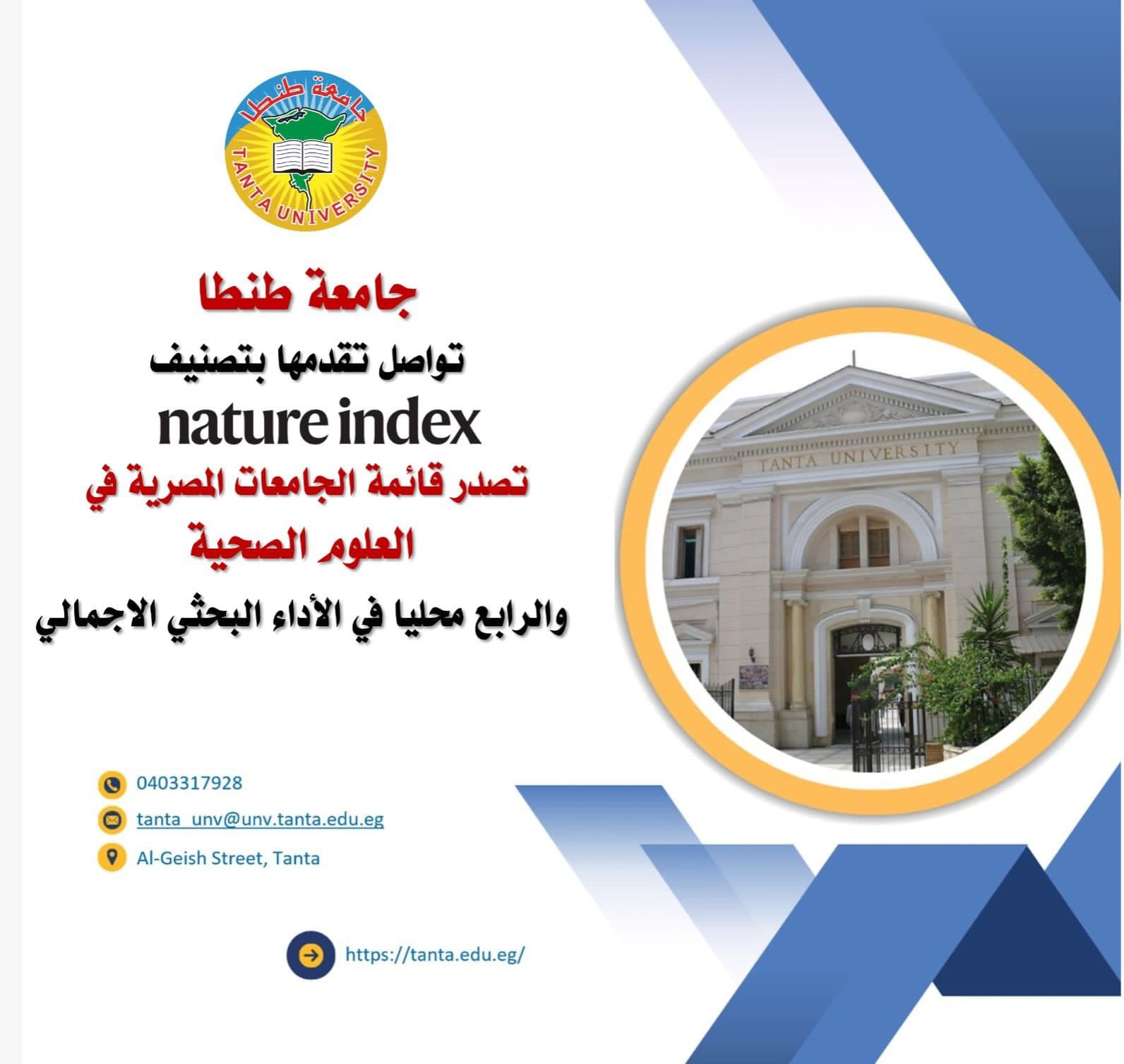IMG 20250923 WA0140 جامعة طنطا جامعة طنطا تواصل تقدمها بتصنيف Nature index الدولي المرموق موقع في الجامعة