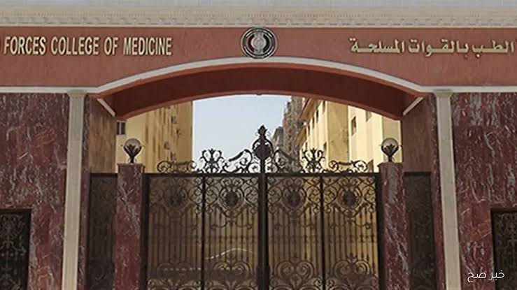 images 2 1 رابط رابط التسجيل في أول دفعة للمدنيين بكلية طب القوات المسلحة 2025 موقع في الجامعة