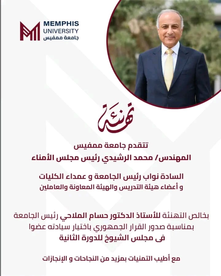 1760279553902 جامعة ممفيس جامعة ممفيس تهنئ الدكتور حسام الملاحي لاختياره عضوًا بمجلس الشيوخ موقع في الجامعة