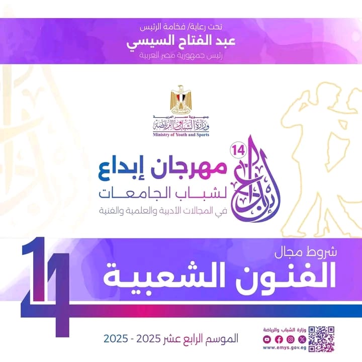 1760542367708 الشباب والرياضة الشباب والرياضة تعلن شروط المشاركة في مجال الفنون الشعبية بمهرجان إبداع 14 موقع في الجامعة