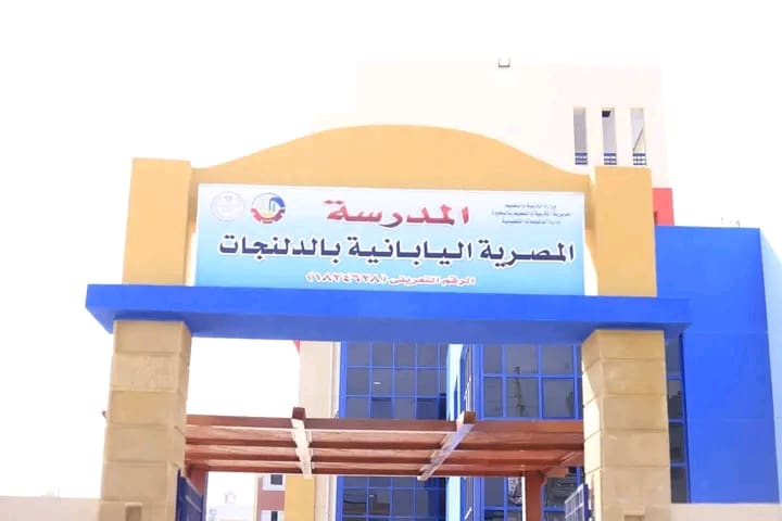 1761581739145 تعليم تعليم البحيرة تضع اللمسات الأخيرة لافتتاح المدرسة اليابانية الجديدة بالدلنجات موقع في الجامعة