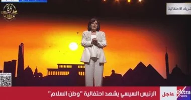 20251025075509559 1 مدرسة إسعاد يونس تشكر الرئيس السيسي في احتفالية "وطن السلام": "حافظت على نعمة السلام لمصر موقع في الجامعة