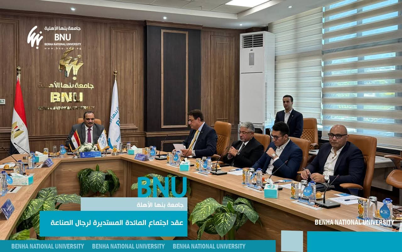 FB IMG 1759413507611 بنها جامعة بنها الأهلية تستضيف رجال الصناعة لمناقشة الابتكار وربط التعليم بسوق العمل موقع في الجامعة