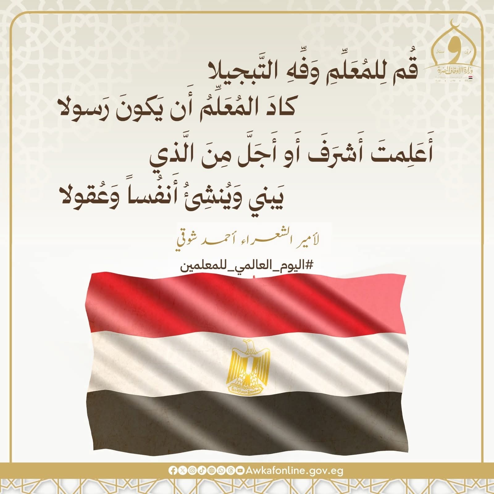 FB IMG 1759689335445 الأوقاف الأوقاف تحتفل باليوم العالمي للمعلمين وتشيد بدورهم في بناء الإنسان والمجتمع موقع في الجامعة