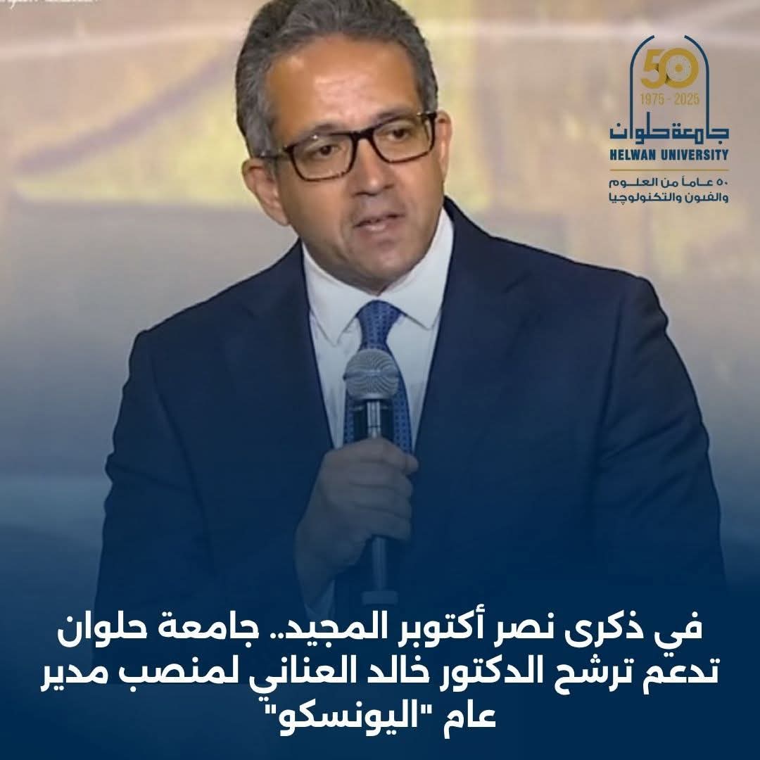 FB IMG 1759743262347 جامعة حلوان في ذكرى نصر أكتوبر المجيد.. جامعة حلوان تدعم ترشح الدكتور خالد العناني لمنصب مدير عام "اليونسكو" موقع في الجامعة