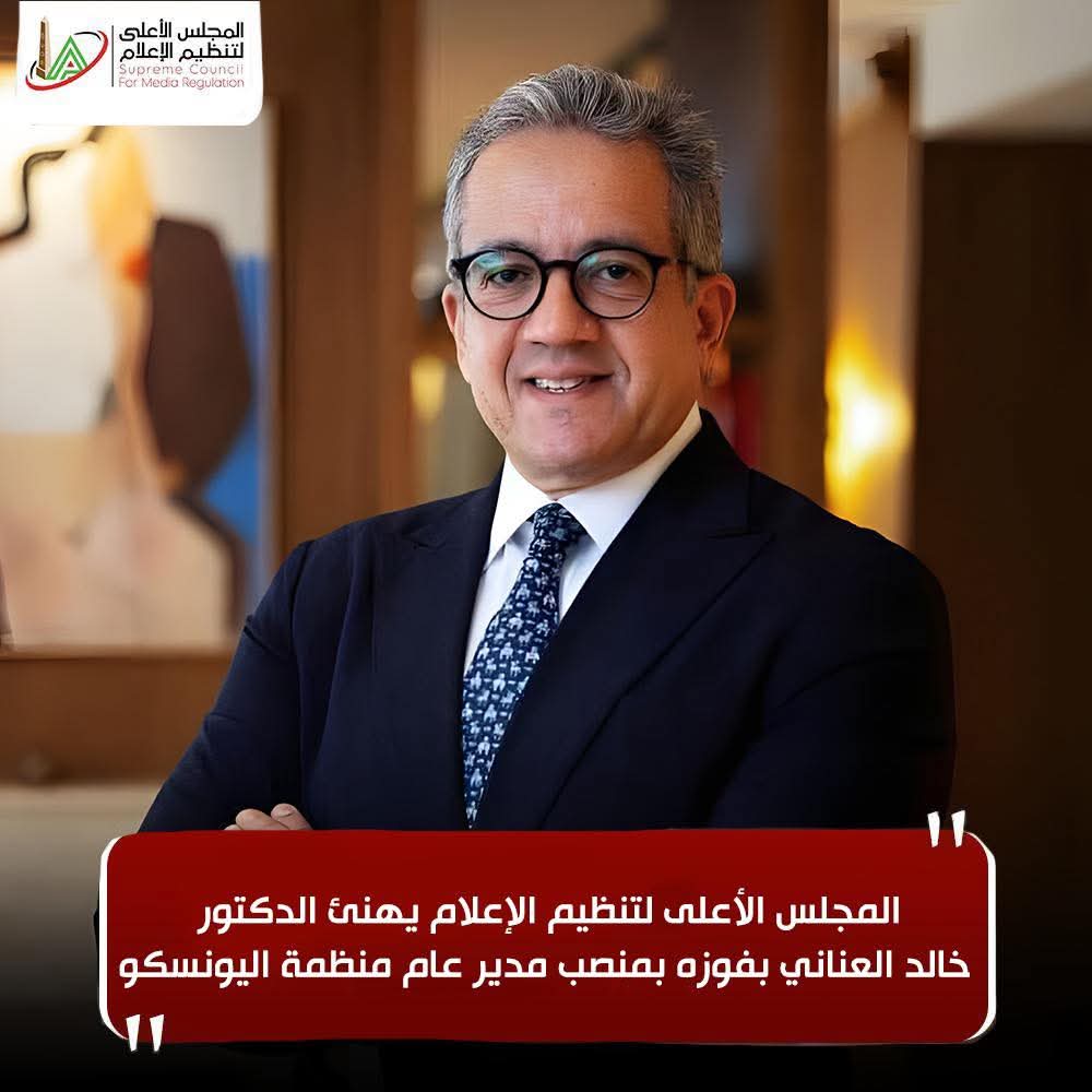 FB IMG 1759772883836 خالد العناني المجلس الأعلى لتنظيم الإعلام يهنئ الدكتور خالد العناني بفوزه بمنصب مدير عام منظمة اليونسكو موقع في الجامعة