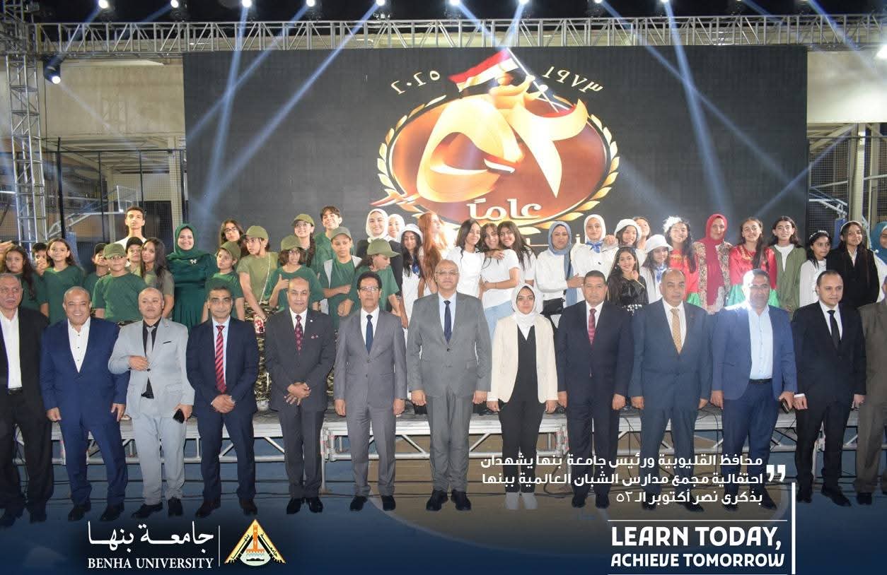 FB IMG 1759777886625 جامعة بنها محافظ القليوبية ورئيس جامعة بنها يشهدان احتفالية ذكرى نصر أكتوبر الـ52 موقع في الجامعة